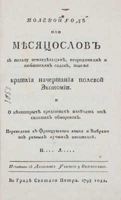 [Лебядников И.]. Полевой год, или Месяцослов в пользу земледельцам, огородникам и любителям садов... Во граде Святаго Петра, 1793.